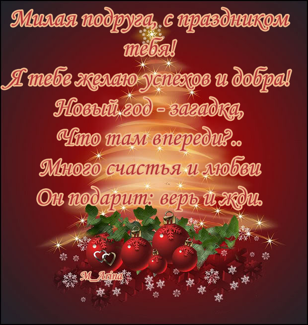 Открытки с новом годом подруге