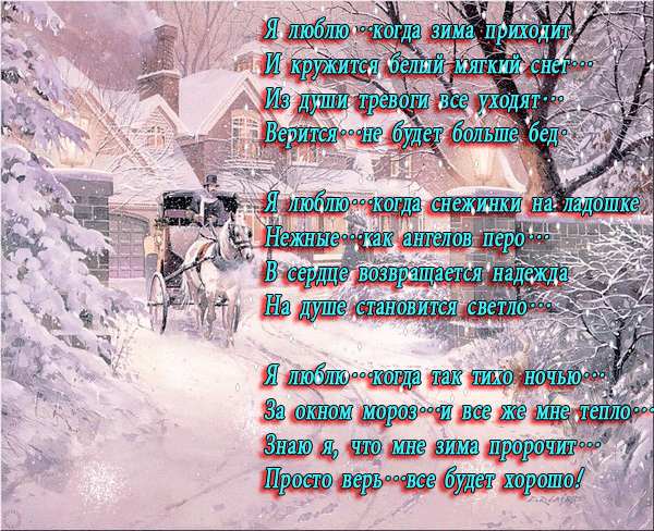 Полюбил бы я зиму да. Зимние стихи. Люблю я зиму стихи. Красивые стихи о зиме и любви. Стих пришла зима.
