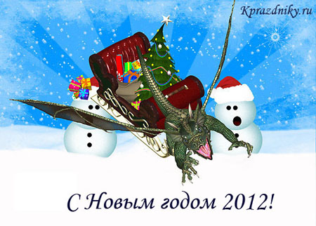 1317367308_snovimgodom2012 (450x322, 79Kb)