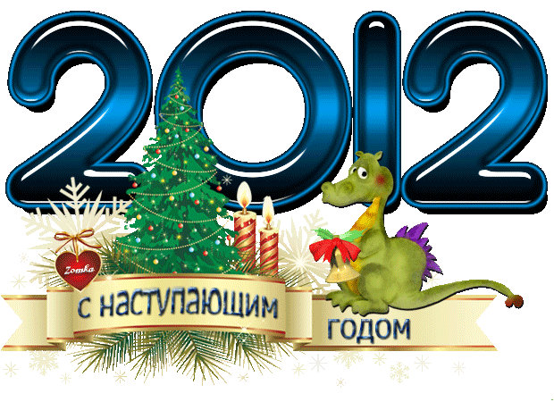   2012  !604028647 (620x450, 142Kb)