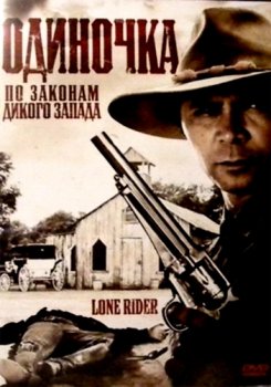 odinochka-lone-rider-2008-dvdrip (245x350, 25Kb)