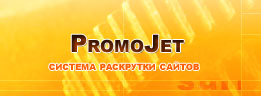 PromoJet (261x96, 8Kb)