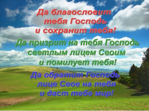 Благословляю тебя картинки