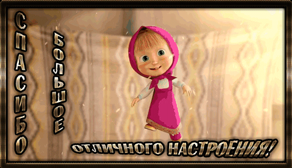 Добрый День Маша Картинки