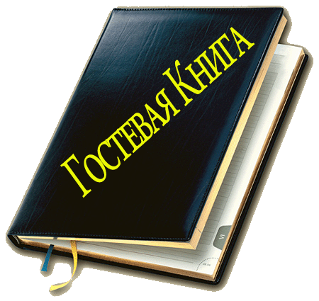 Анимационные открытки для гостевой книги и блогов
