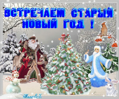 http://img0.liveinternet.ru/images/attach/c/4/82/253/82253604_Staruyy_novuyy_god.gif