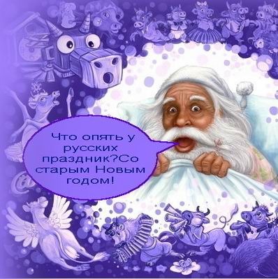 82282318_CHto_opyat_Staruyy_Novuyy_GOd (398x399, 49Kb)