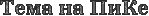 3045391____16 (149x16, 5Kb)/3045391____29 (149x16, 3Kb)