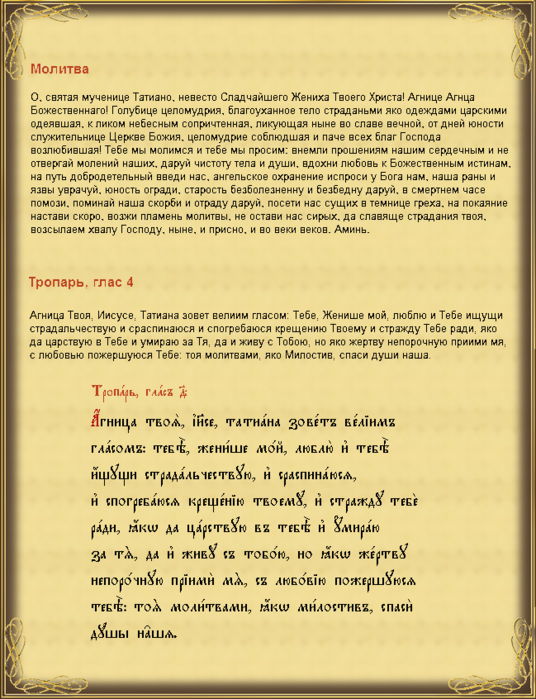 Молитва святой мученице татиане. Молитва Святой Татиане. Агница твоя Иисусе Татиана зовет велиим гласом. Молитва слова....мученицы. Молитва Татиане мученице.