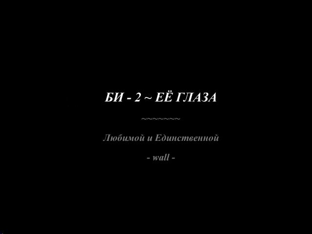 Би 2 ее глаза