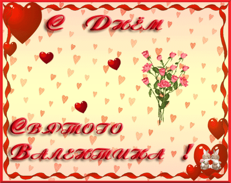 Картинки Анимация День Валентина