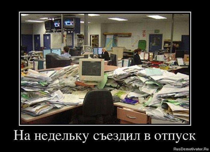 1329082991_37609779_na-nedelku-sezdil-v-otpusk (700x505, 66Kb)