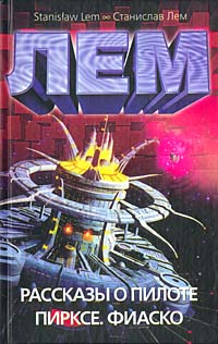 4199004_Stanislav_Lem__Rasskazy_o_pilote_Pirkse__Fiasko (200x316, 39Kb)