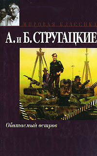 4199004_Arkadij_i_Boris_Strugatskie__Obitaemyj_ostrov__Malysh (200x322, 21Kb)