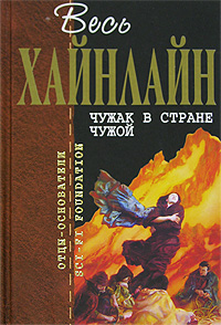 4199004_Robert_Hajnlajn__Chuzhak_v_strane_chuzhoj (200x294, 45Kb)