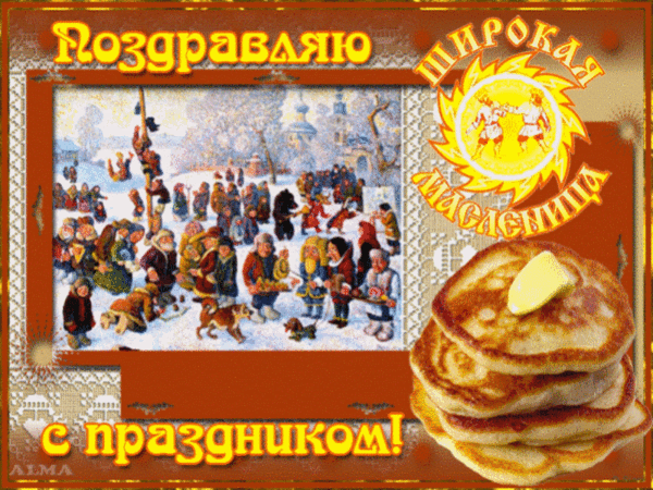 71390756_Pozdravlyayu_s_prazdnikom_SHIROKAYA_MASLENICA (600x450, 1797Kb)