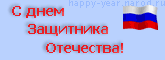 23febr (165x60, 4Kb)