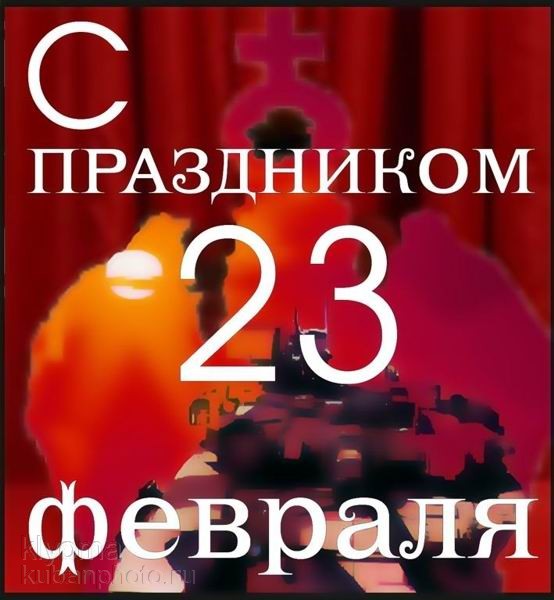 55542795_23_fevralya (554x600, 64Kb)
