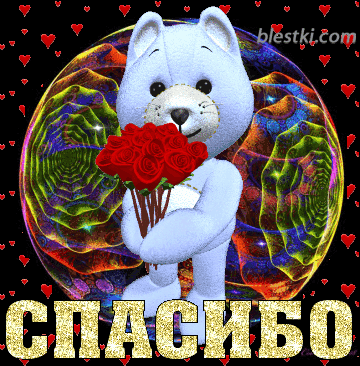 66913383_spasibo_17 (360x366, 312Kb)