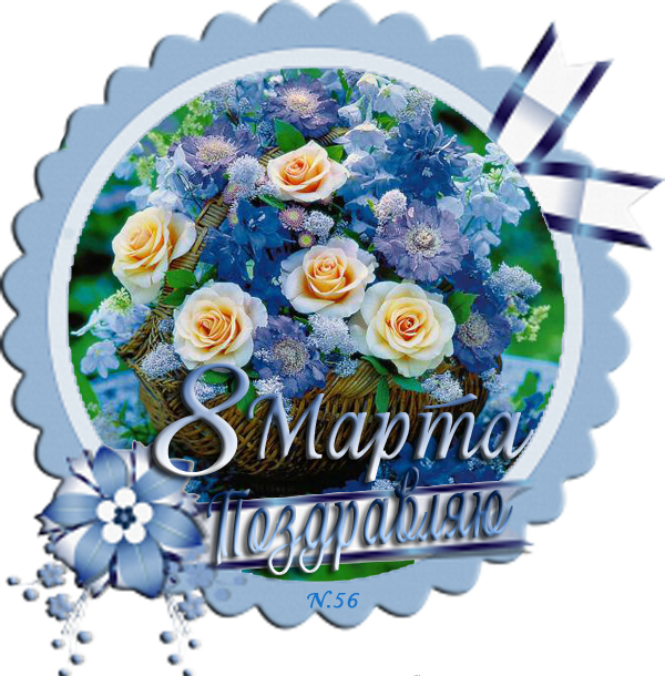 8 mart uchun she rlar. 8 Март табрик. 8 Март байрами билан табриклайман.