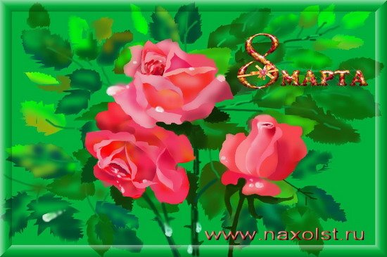 www.naxolst.ru_.8marta (550x366, 61Kb)