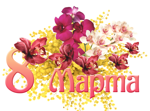 8mart_podpis_03 (600x446, 366Kb)