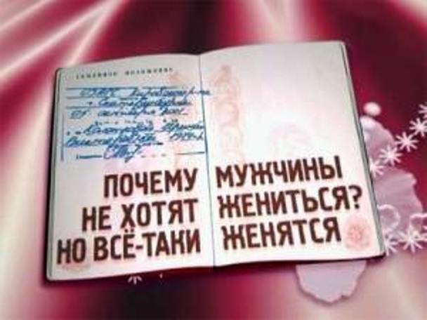 4768551_pochemumuzhchinynexotyatzhenitsya (608x456, 31Kb)