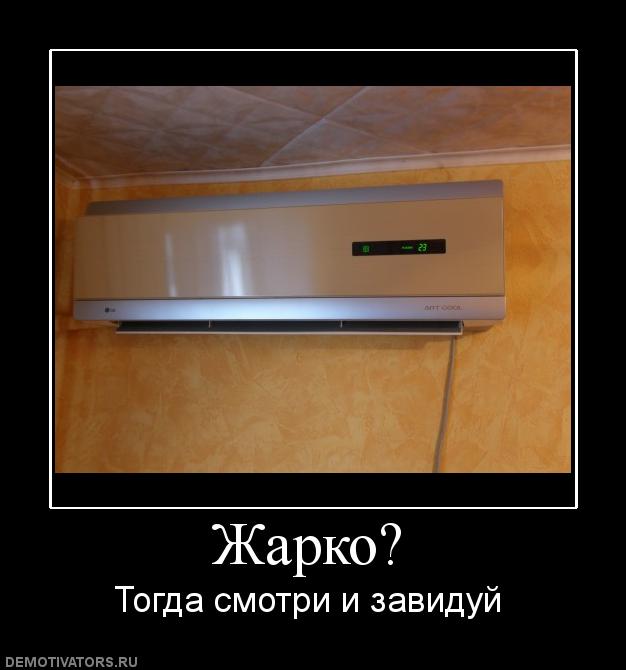 Смешные картинки о кондиционерах