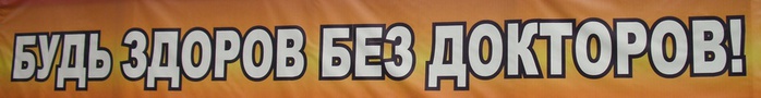 Будь здоров заказ. Будь здоров без докторов. Будь здоров без докторов картинки. Беседа будь здоров без докторов. Надпись будь здоров без докторов.