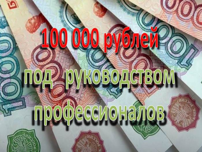 1000 рублей каждый день. Мой ежемесячный доход 1000000. Мой доход более 1000000 в месяц. Заработок от 1 до 5. Каждые 100 рублей.