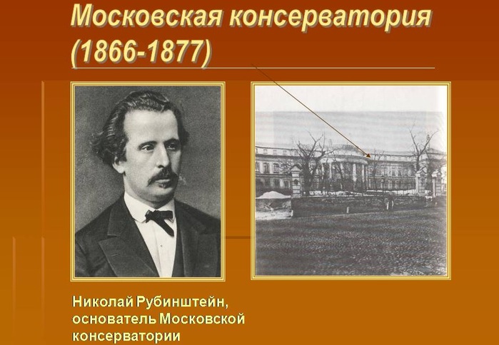 Московская консерватория рубинштейна