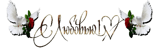 123182147_5145824_115722736_5155516_golybki_s_lubovu_serdechk (600x196, 69Kb)