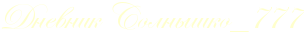 RdnevnikPRsolnqSkoIF0777 (4) (304x34, 4Kb)
