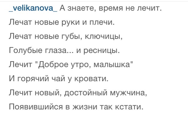 Время не лечит лечат люди. А знаете время не лечит лечат новые руки и плечи. А знаете время не лечит. Стих время не лечит,лечат новые руки и плечи. А знаешь время не лечит лечат новые губы и плечи.