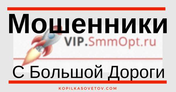 negativniy_otziyv_ o_VIP_SmmOpt (600x314, 22Kb)
