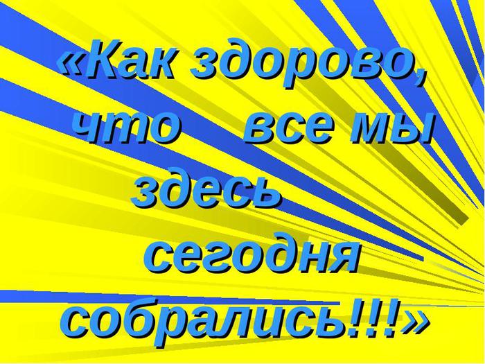 Как здорово что все мы здесь собрались. Как здорово что мы собрались. Картинка как здорово что все вы здесь сегодня собрались. Как хорошо что все мы здесь сегодня собрались. Как здорово что все мы здесь.