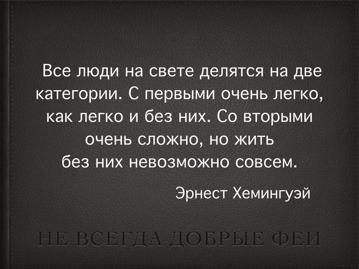 Две категории. Люди делятся на 2 категории. Все люди делятся на две категории те. Все люди на свете делятся на две. Цитата все люди делятся на две категории.