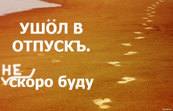 Ushyol_v_otpusk (700x451, 90Kb)