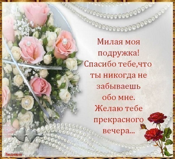 Открытка как, гифы спасибо дорогая подружка