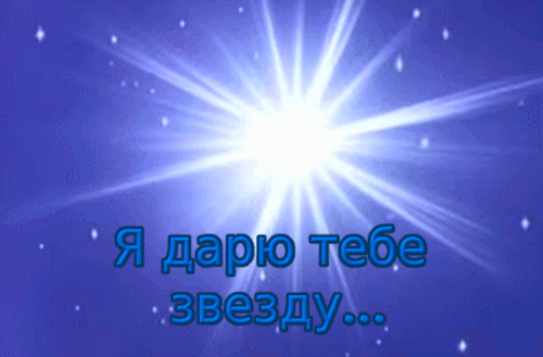 Картинки с надписями ты звезда, картинки надписями