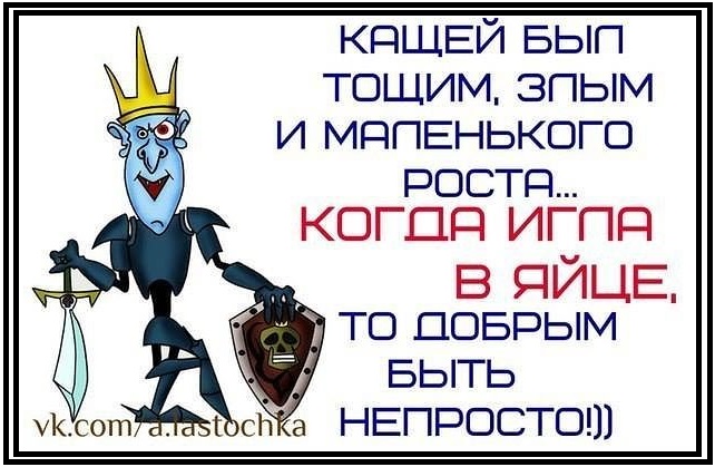 Смешные картинки с кощеем
