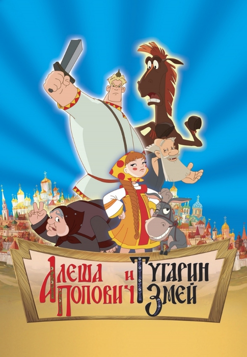 kinopoisk_ru-Alesha-Popovich-i-Tugarin-Zmey-462860 (485x700, 224Kb)