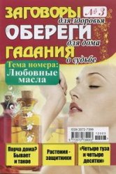 Номер любовной. Заговоры журнал обереги. Заговоры обереги гадания журнал. Журналы с заговорами. Читать журнал заговоры и обереги.