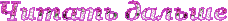 3045391_07_chitat_dalshe (228x21, 9Kb)