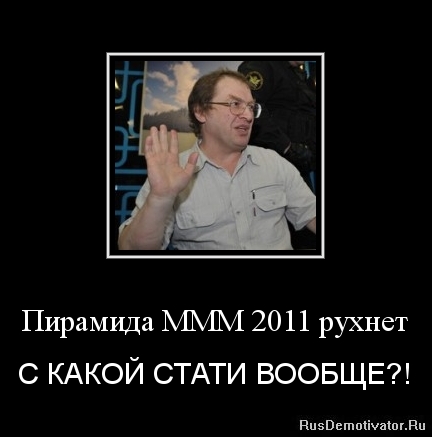 Ммм 2011. Ммм-2011 рухнула. Ммм пирамида рухнула. Когда рухнул ммм 2011. Когда развалился ммм.