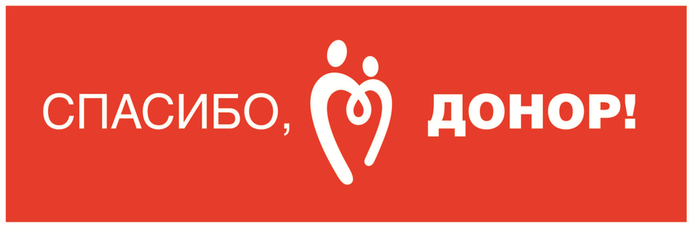 Spasibo_donor_logo_1_ (700x231, 60Kb)