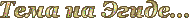 3045391_Tema_na_Egide____06 (190x19, 7Kb)