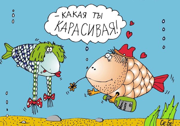 Прикольные картинки карикатуры про любовь