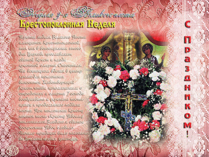 С праздником торжества православия картинки. С праздником торжества Православия. Крестопоклонная неделя поздравления. Поздравить с Крестопоклонной неделей. Крестопоклонная неделя открытки.