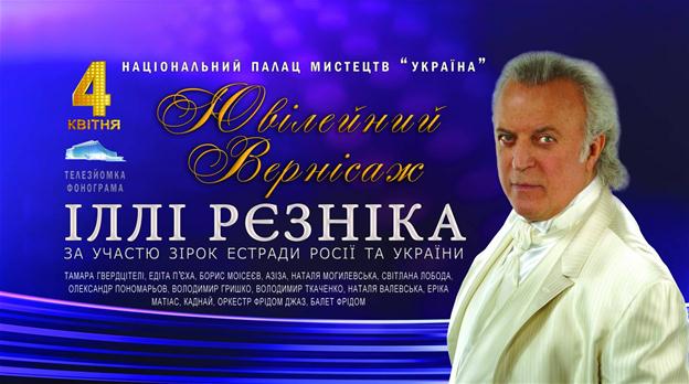 Юбилейный вечер Ильи Резника логотип.